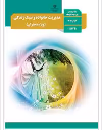 کتاب مدیریت خانواده و سبک زندگی دوازدهم  (ویژه دختران)