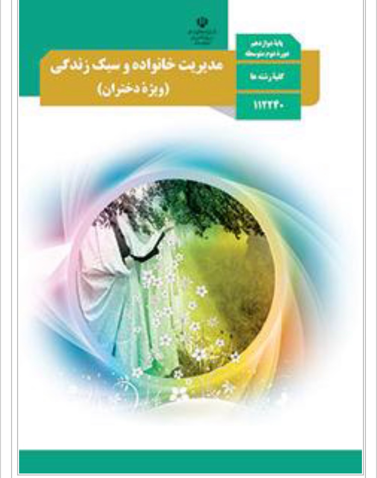 کتاب مدیریت خانواده و سبک زندگی دوازدهم (ویژه دختران)