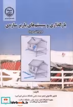 قیمت و خرید کتاب بارگذاری و سیستم های باربر سازه | ایده بوک