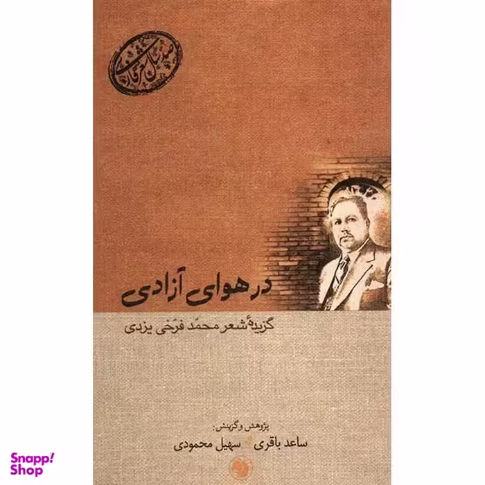 کتاب شعر و آزادی اثر حمید رضا شکار سری انتشارات ایهام