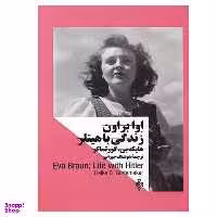 کتاب اوا براون زندگی با هیتلر اثر هایکه بی.گورتماکر انتشارات جمهوری