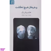 کتاب و هرگز هيچ نگفت اثر هاينريش بل انتشارات يوبان