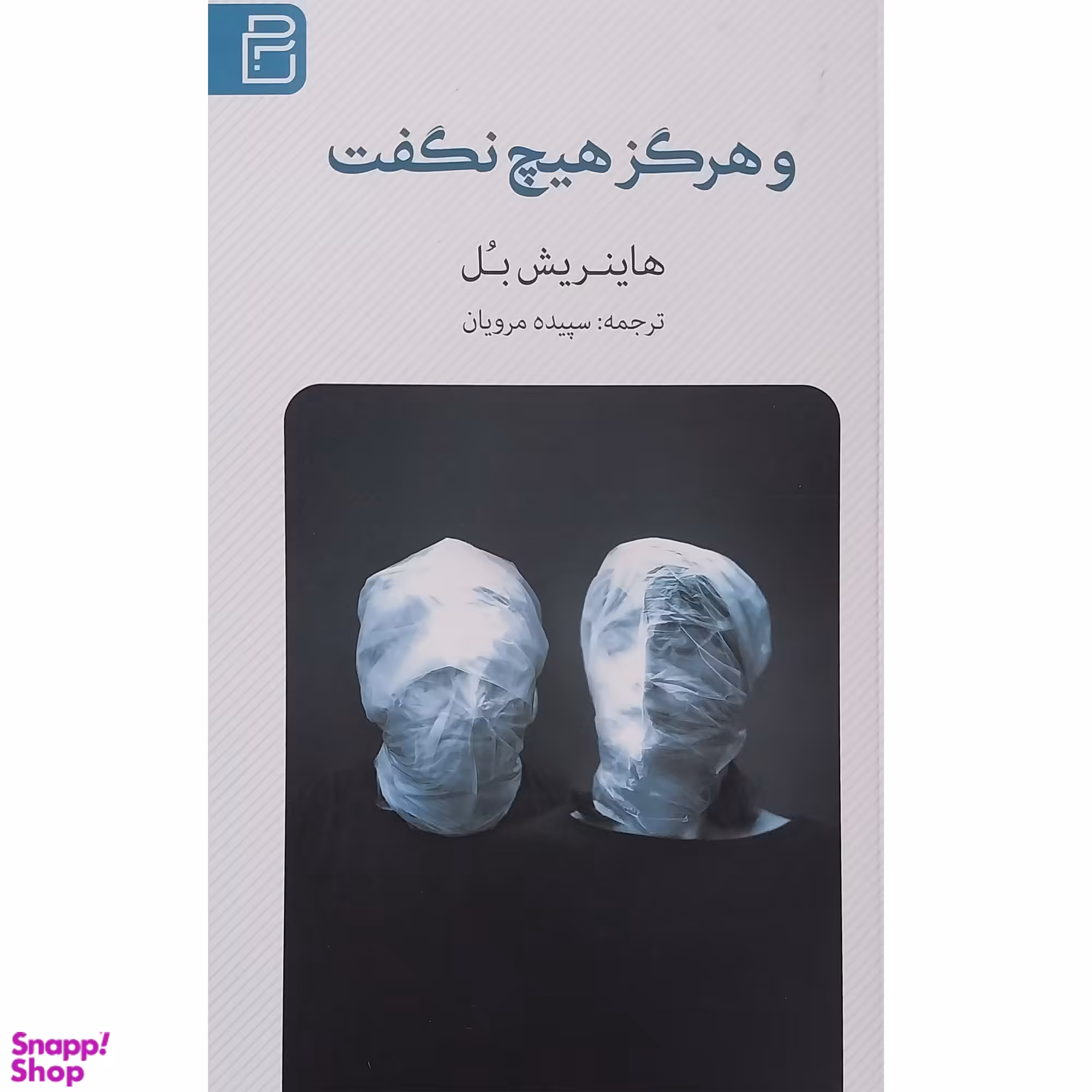 کتاب و هرگز هيچ نگفت اثر هاينريش بل انتشارات يوبان