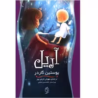 کتاب آریل اثر یوستین گوردر انتشارات صدای معاصر