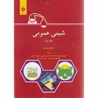 کتاب شیمی عمومی جلد 1 نشر مرکزنشردانشگاهی