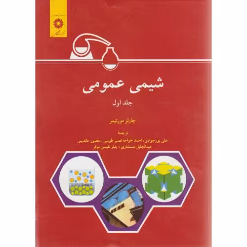 کتاب شیمی عمومی جلد 1 نشر مرکزنشردانشگاهی