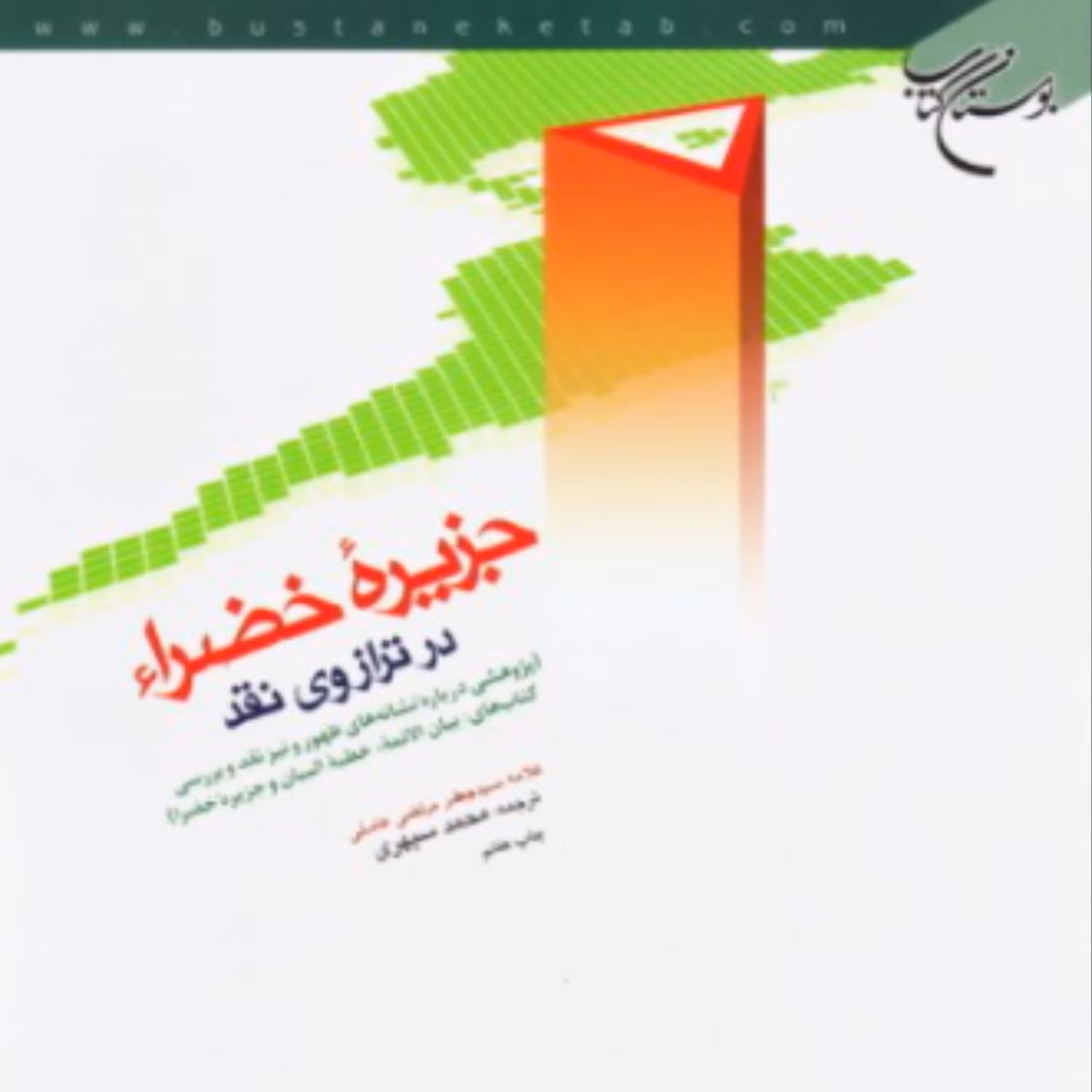 کتاب جزیره خضراء در ترازوی نقد(سید مرتضی عاملی ترجمه محمد سپهری نشر بوستان کتاب)