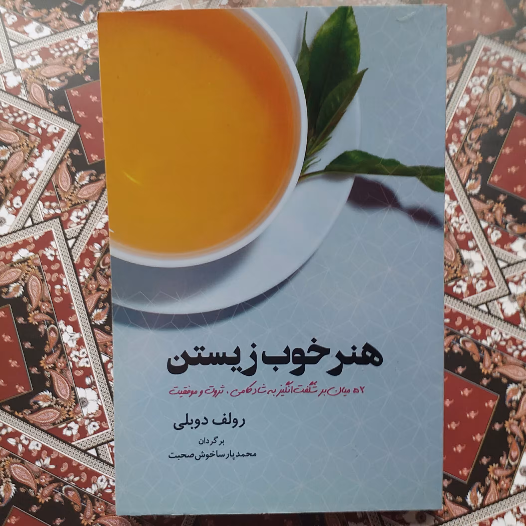 کتاب هنر خوب زیستن اثر رولف دوبلی