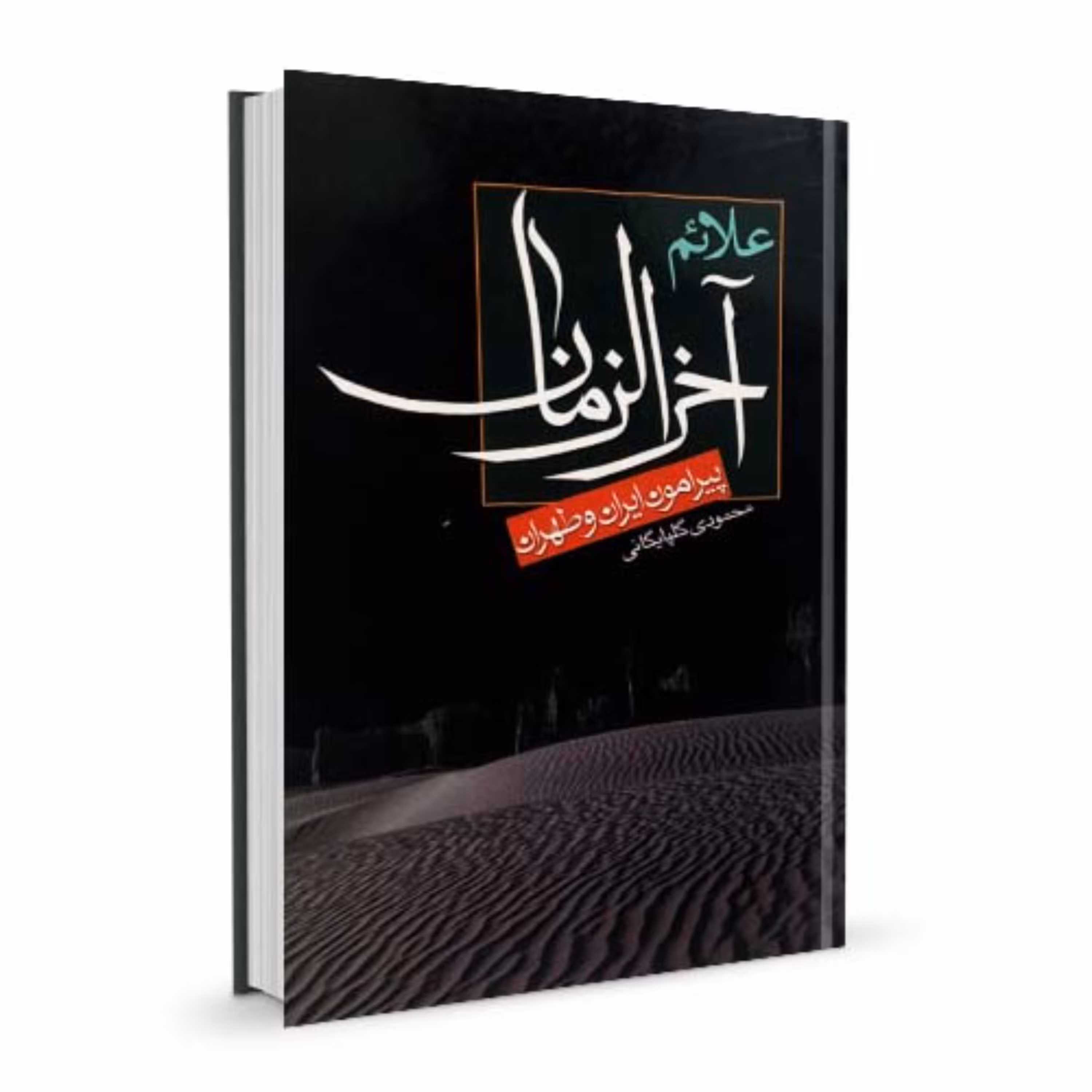 کتاب علائم آخرالزمان پیرامون ایران و طهران