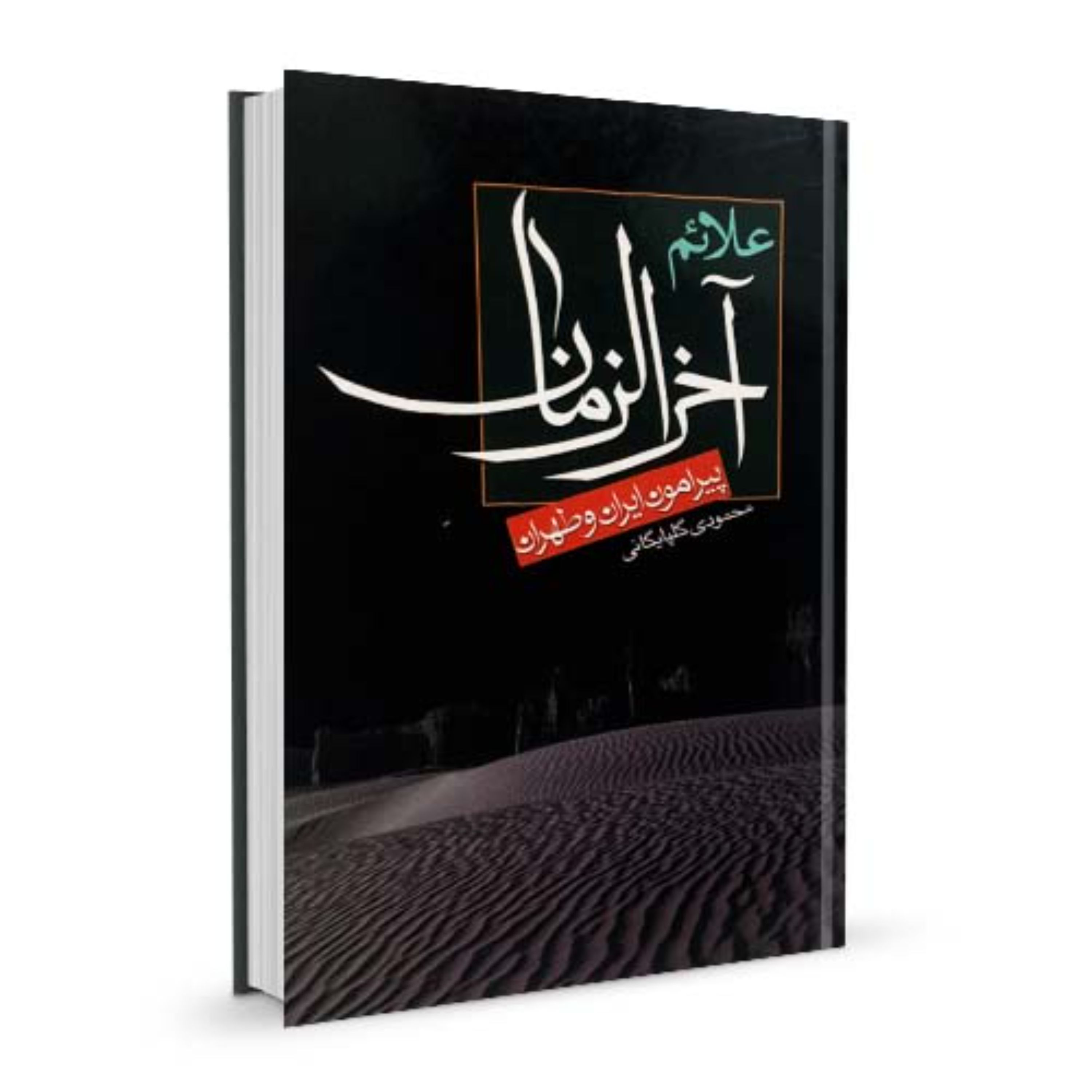کتاب علائم آخرالزمان پیرامون ایران و طهران