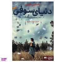 کتاب دنیای سوفی اثر یاستین گوردر انتشارات هوپا