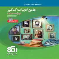 ادبیات فارسی جامع نشر الگو