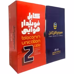 کابل فویلدار هوایی 0/60 × 2 × 2 مس شرکت سیم و کابل آمل