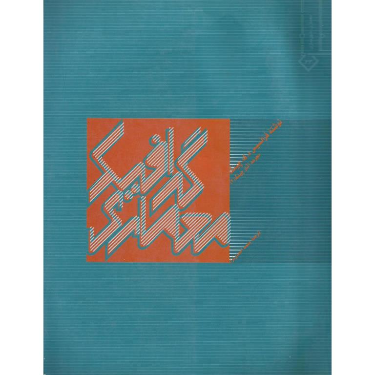 گرافیک معماری