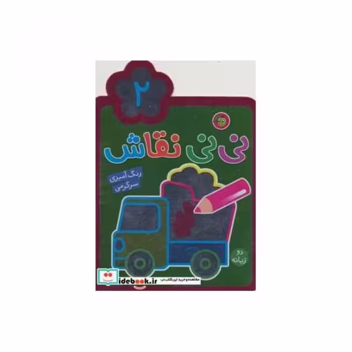 کتاب نی نی نقاش 2