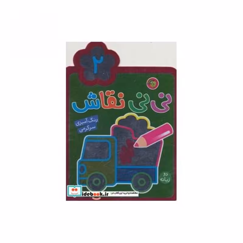 کتاب نی نی نقاش 2