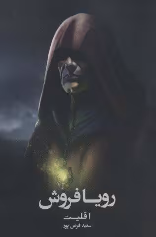 رویا فروش 1 (اقلیت)