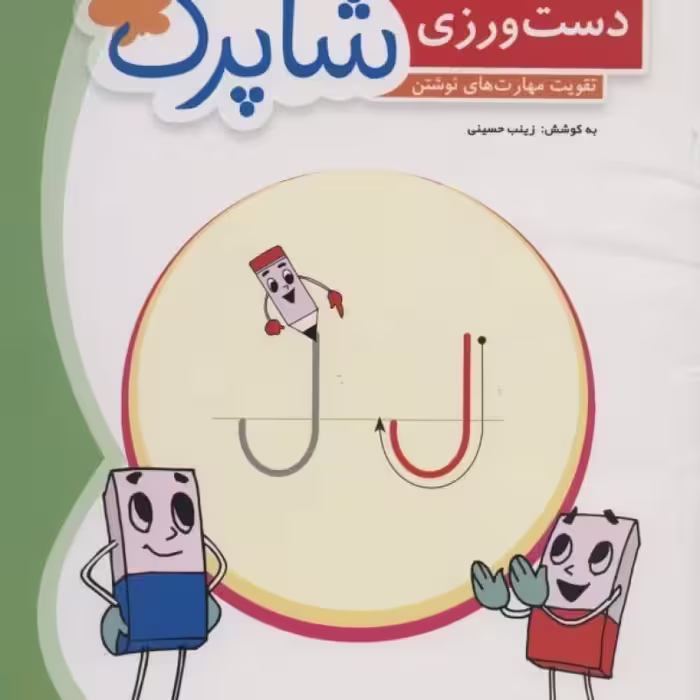 کتاب دست ورزی شاپرکتقویت مهارت های نوشتن