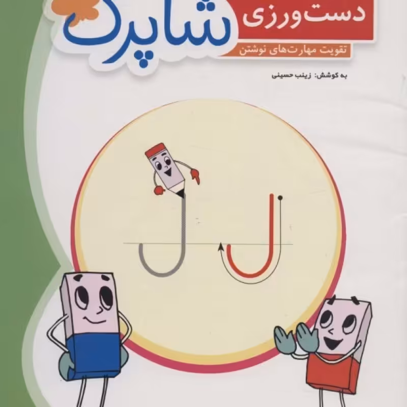 کتاب دست ورزی شاپرکتقویت مهارت های نوشتن