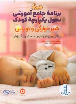 کتاب برنامه جامع آموزشی تحول یکپارچه کودک