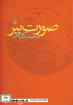 قیمت و خرید کتاب صورت ببر اثر محمد کلباسی | ایده بوک