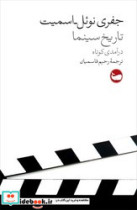 قیمت و خرید کتاب تاریخ سینما درآمدی کوتاه | ایده بوک