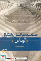 قیمت و خرید کتاب حساب دیفرانسیل و انتگرال ج1 ق2 توماس | ایده بوک