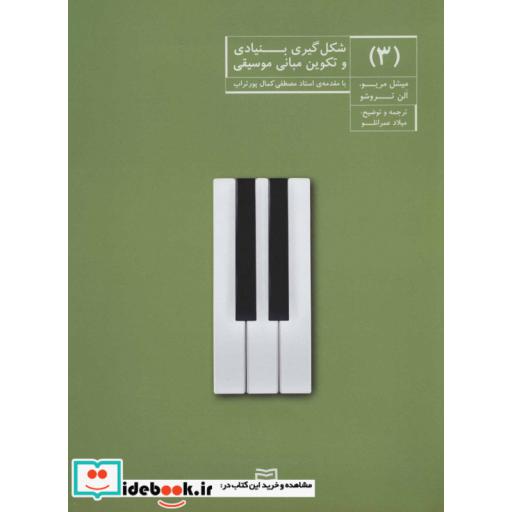 کتاب شکل گیری بنیادی و تکوین مبانی موسیقی 3 اثر الن تروشو-میشل مریو