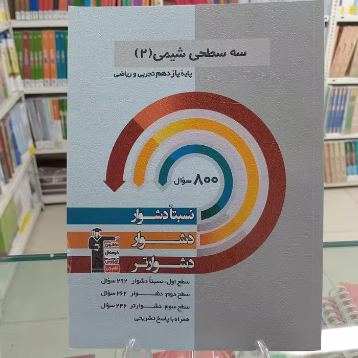 شیمی یازدهم سه سطحی قلمچی دشوار