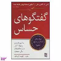 کتاب گفتگوهای حساس مهارت های گفتگو در شرایط تنش زا اثر جمعی از نویسندگان انتشارات رسا