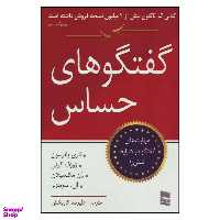 کتاب گفتگوهای حساس مهارت های گفتگو در شرایط تنش زا اثر جمعی از نویسندگان انتشارات رسا