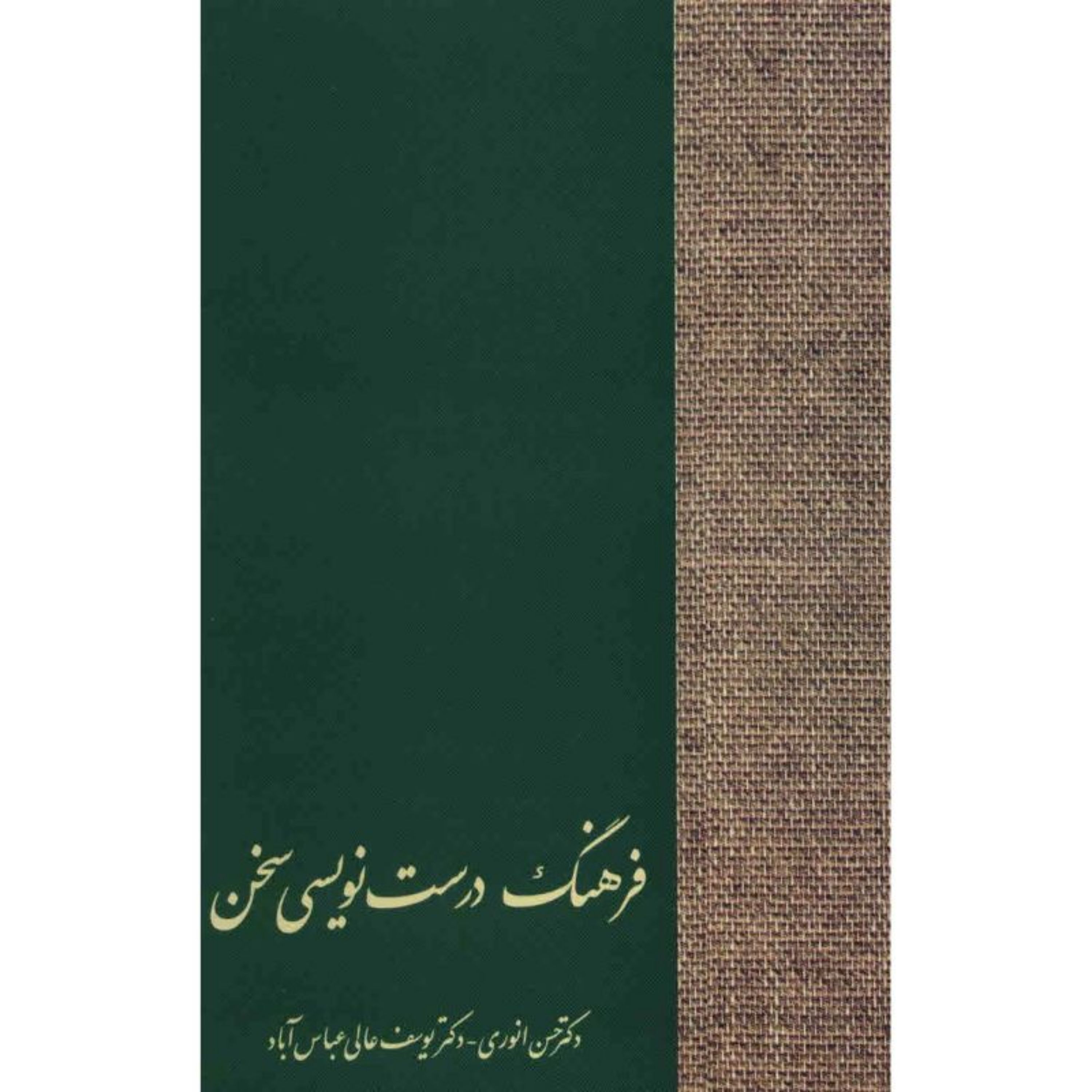 کتاب فرهنگ درست نویسی سخن اثر حسن انوری نشر سخن