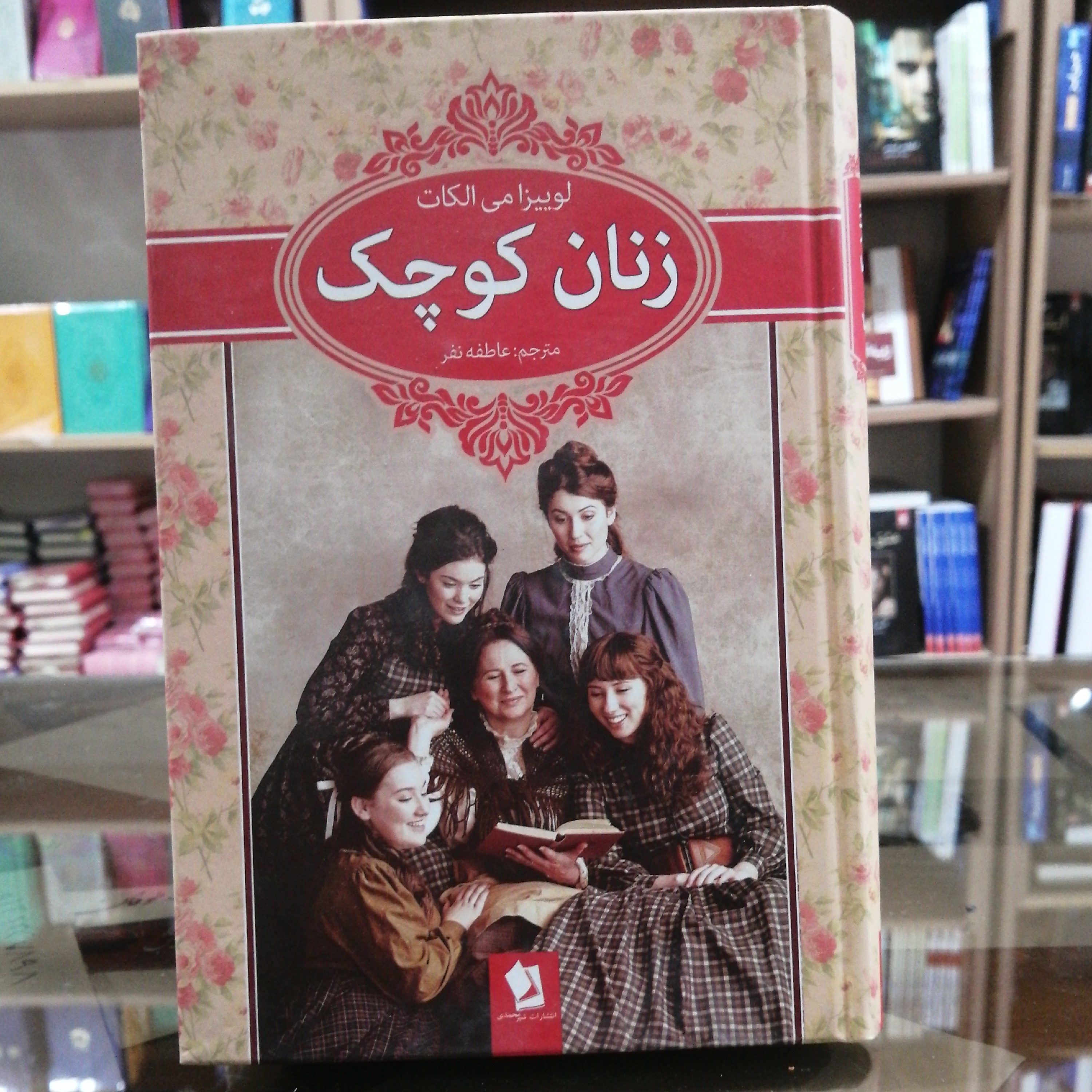 کتاب زنان کوچک، مترجم عاطفه نفر، جلد سخت سایز رقعی 