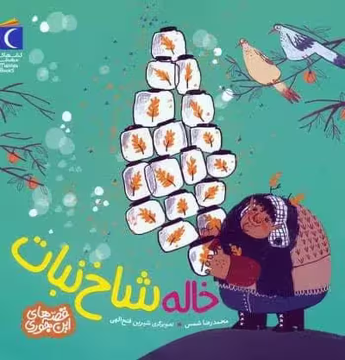 خاله شاخ نبات (قصه های این جوری)