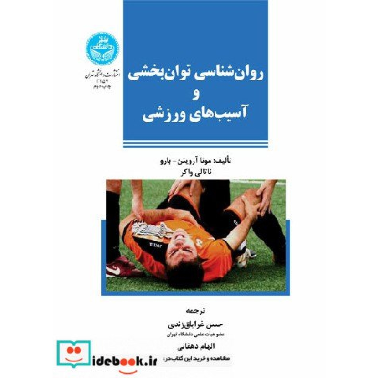 روانشناسی توان بخشی و آسیب های ورزشی 3757