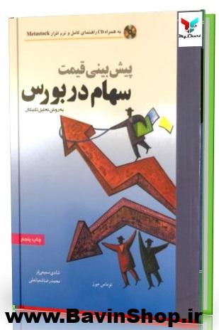 پیش بینی قیمت سهام در بورس