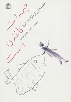 کتاب خیمه ات کاغذی است