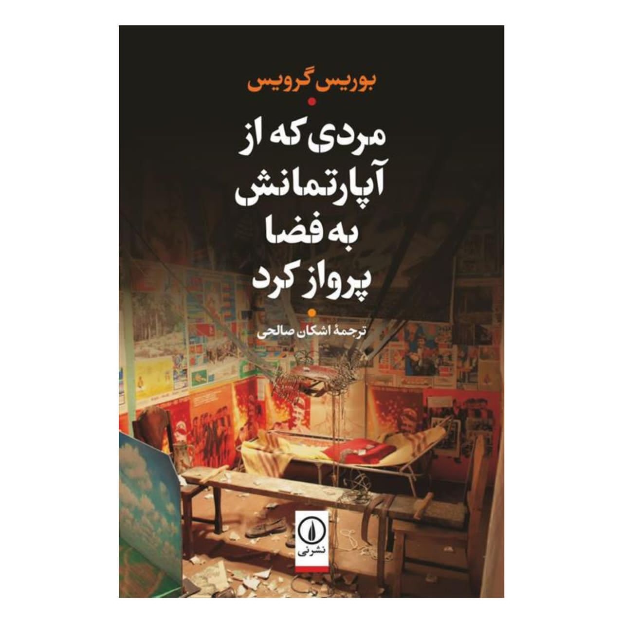کتاب مردی که از آپارتمانش به فضا پرواز کرد اثر بوریس گرویس