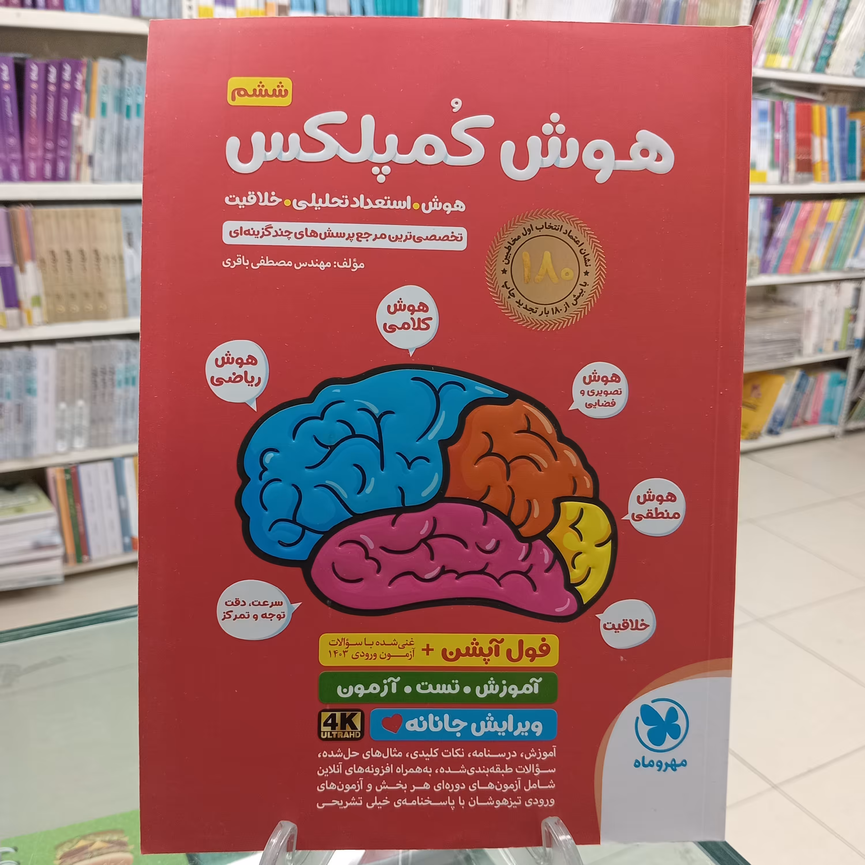 هوش کمپلکس ششم. مهندس مصطفی باقری .مهروماه چاپ 1403