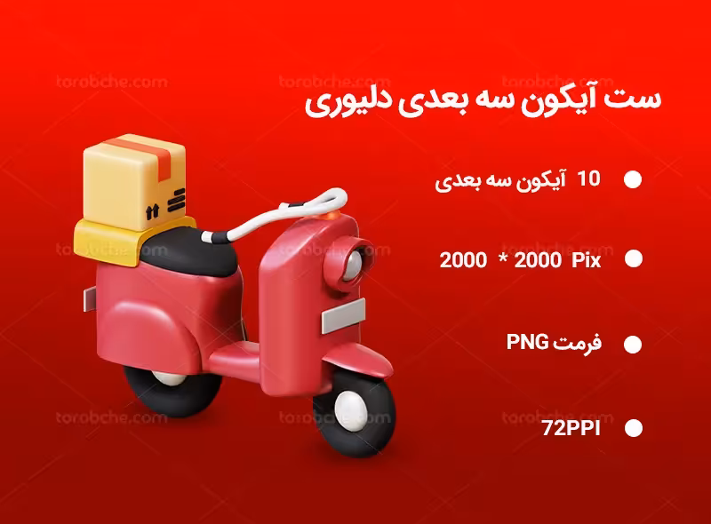 10 آیکون 3D دلیوری | گرافیک با طعم تربچه
