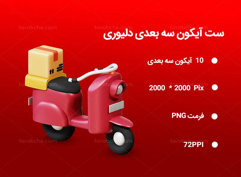 10 آیکون 3D دلیوری | گرافیک با طعم تربچه