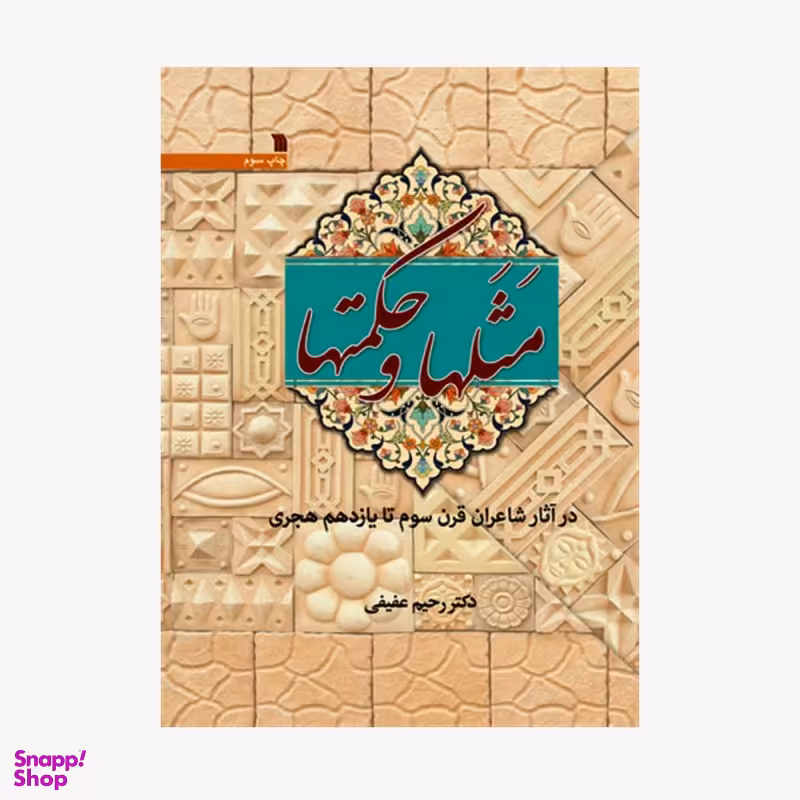 مثل ها و حکمت ها (در آثار شاعران قرن سوم تا یازدهم هجری)