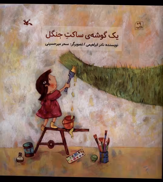 کتاب یک گوشه ساکت جنگل کانون پرورش فکری