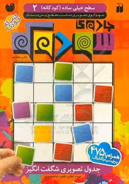 کتاب جادوی سودوکو 2 اثر طاهره شاه محمدی