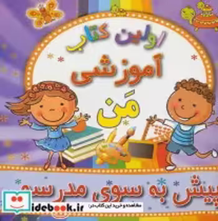 قیمت و خرید کتاب پیش به سوی مدرسه از اولین کتاب آموزشی من | ایده بوک