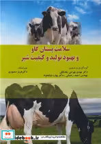 خرید کتاب سلامت پستان گاو و بهبود تولید و کیفیت شیر | ایده بوک