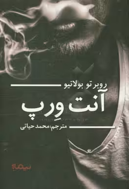 کتاب آنت ورپ اثر روبرتو بولانیو ترجمه محمد حیاتی