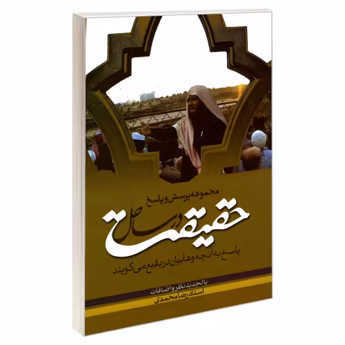مجموعه پرسش و پاسخ در ساحل حقیقت نشر مشعر (19630)
