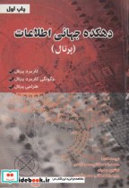 قیمت و خرید کتاب دهکده جهانی اطلاعات اثر محمدرضا دهقانی محمودآبادی | ایده بوک