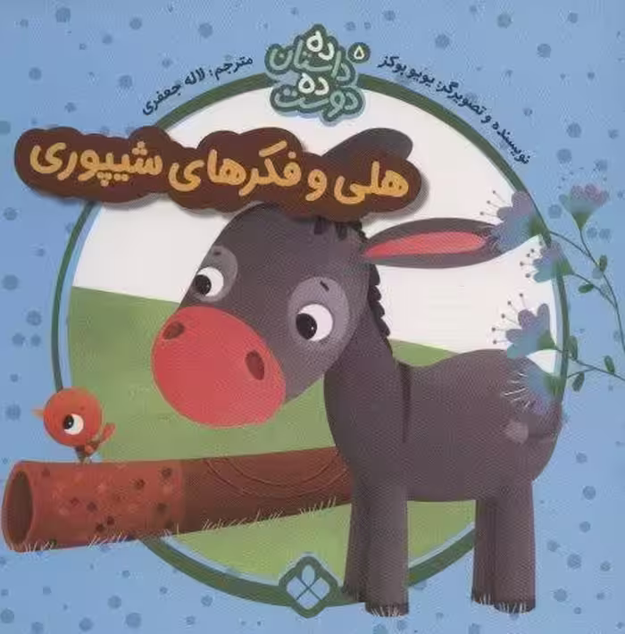 ده داستان ده دوست 5 (هلی و فکرهای شیپوری)